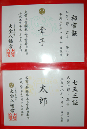 初宮証・七五三証の画像です。 初宮証・七五三証