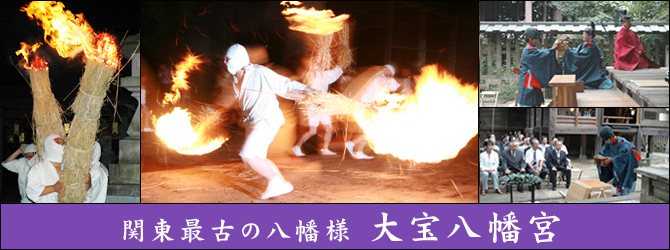 関東最古の八幡宮・大宝八幡宮の秋：タバンカ・秋の大祭