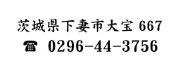 電話番号：0296-44-3756