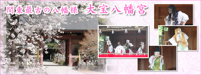 関東最古八幡宮：大宝八幡宮の春の大祭・桜の名所案内