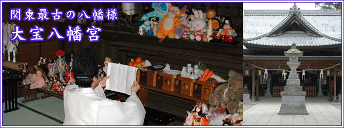 関東最古八幡宮：大宝八幡宮の人形供養祭