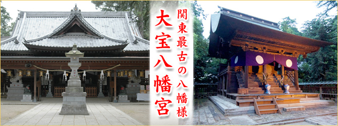 関東最古の八幡宮：大宝八幡宮の拝殿・本殿