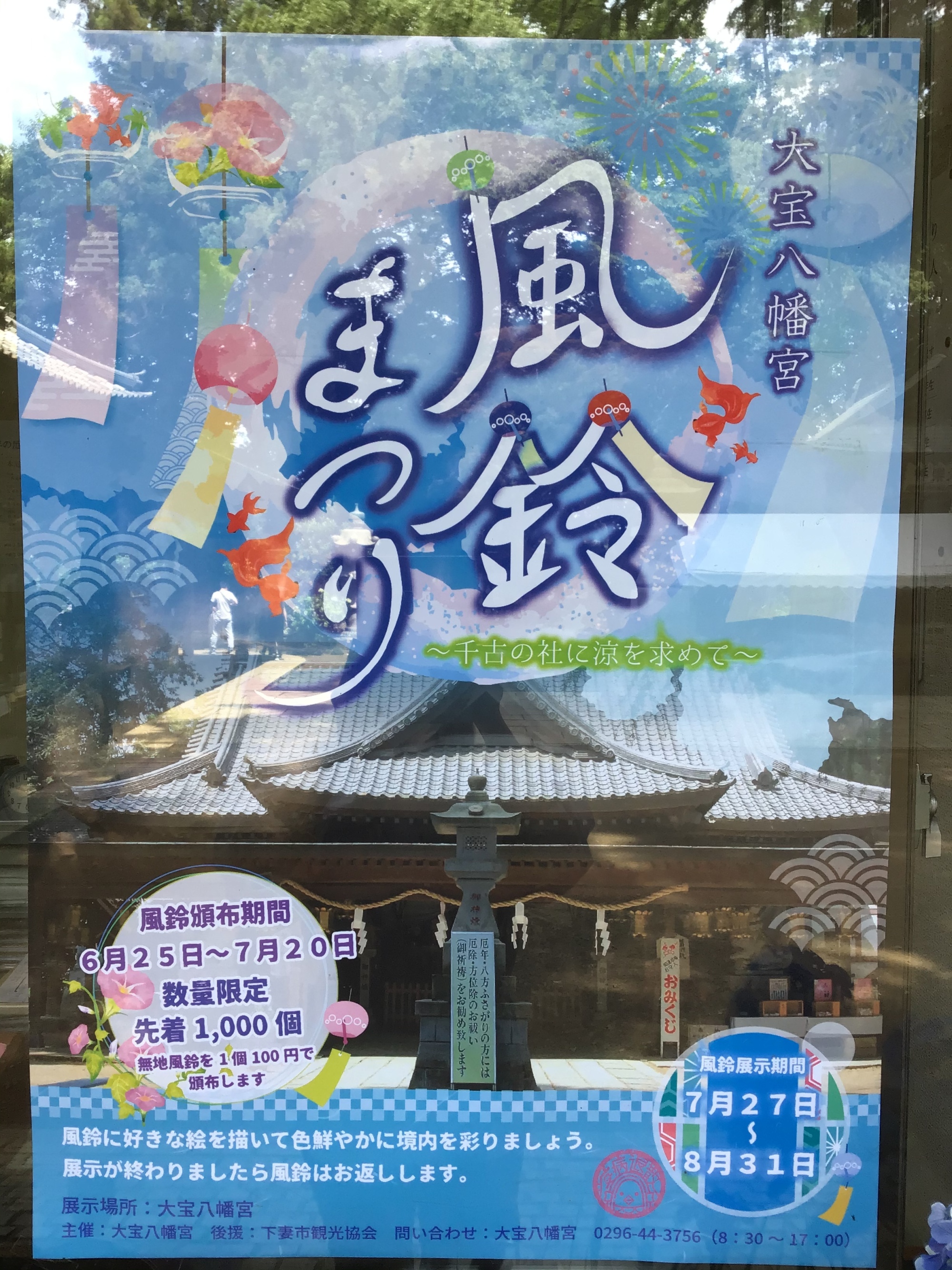 大宝八幡宮の風鈴まつりのポスター