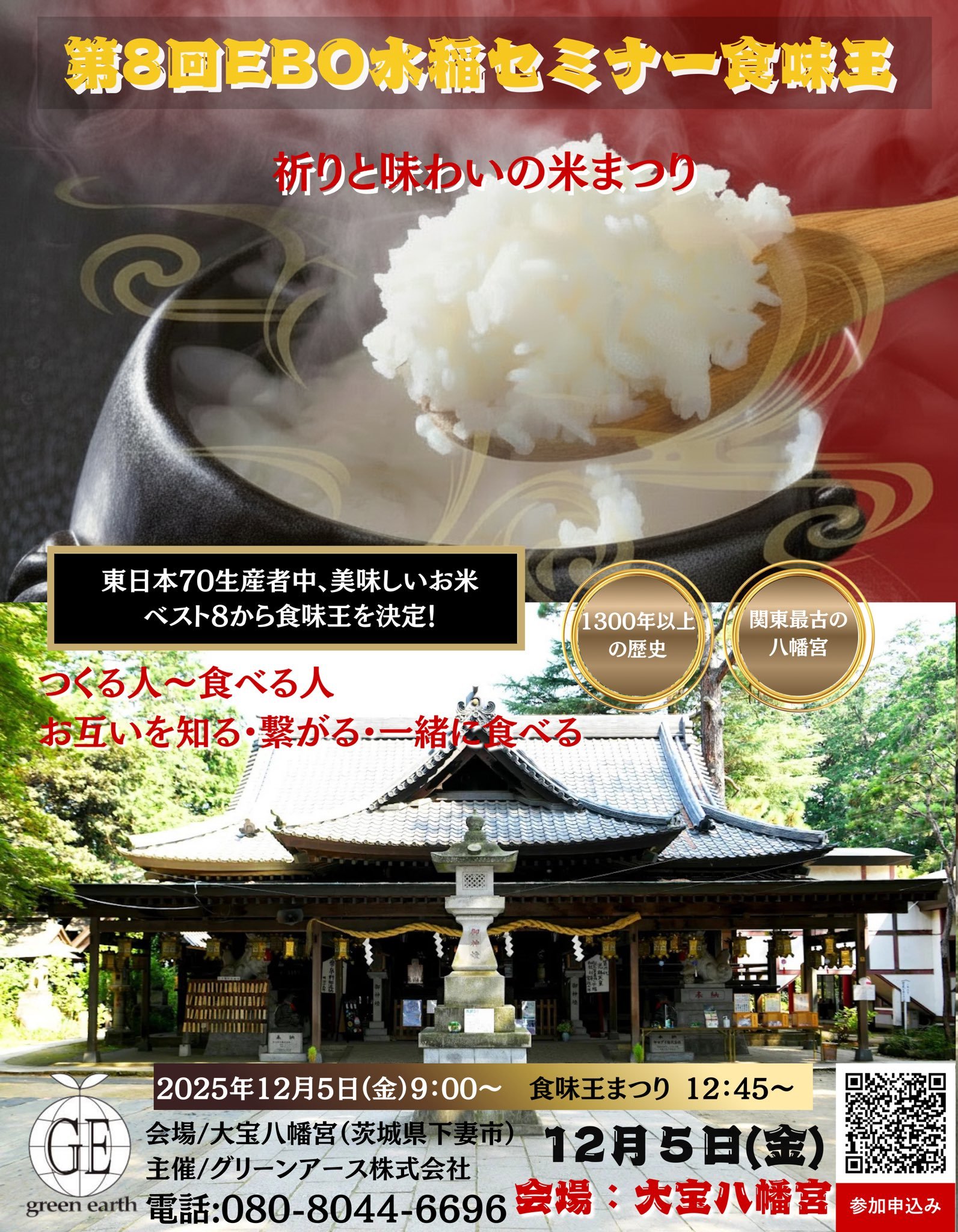 食味王　ポスター　主催グリーンアース