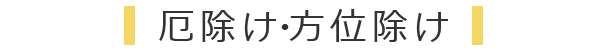 茨城県下妻市の関東最古の八幡様「大宝八幡宮」の厄除け・厄払い・八方除・方位除の案内