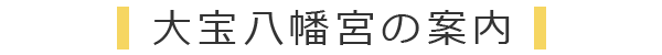 関東最古の八幡神社「大宝八幡宮」の案内:茨城県下妻市