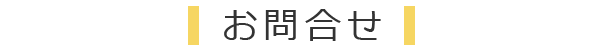 お問合せフォーム