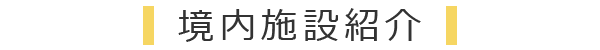 境内施設紹介