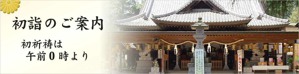 初詣のご案内