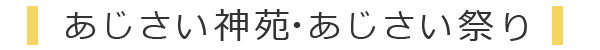 茨城県のあじさい名所・関東最古の八幡様大宝八幡宮のあじさい祭り案内