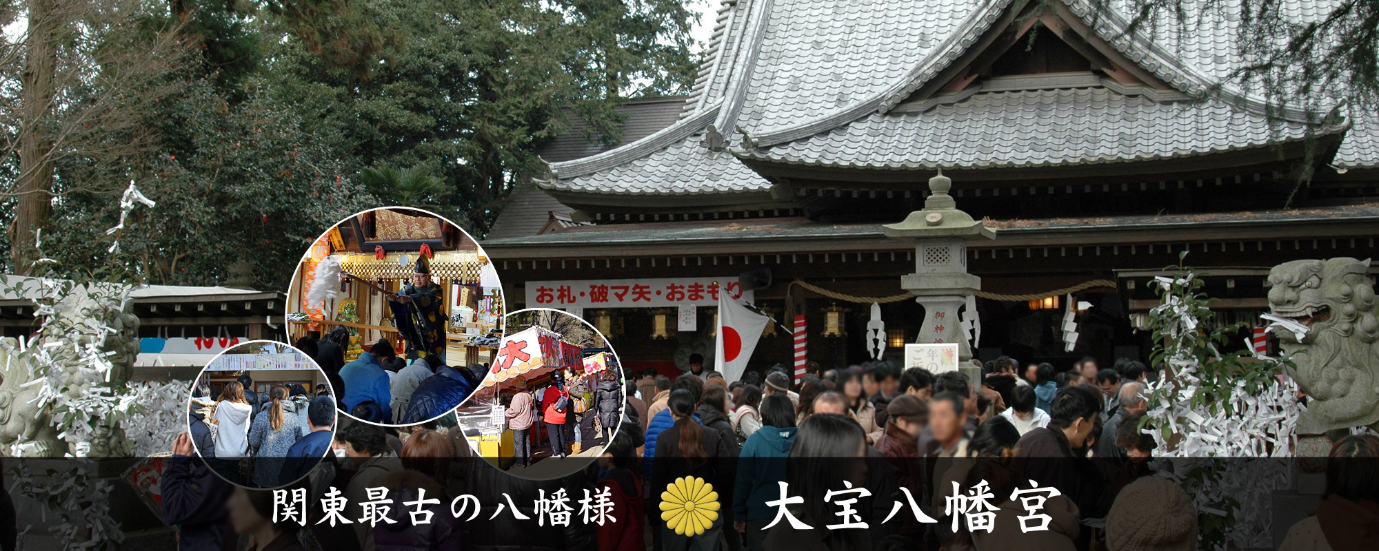 関東最古の八幡様の大宝八幡宮