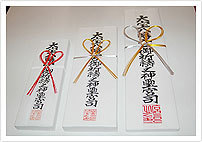 祈祷札のご案内 祈祷札のご案内